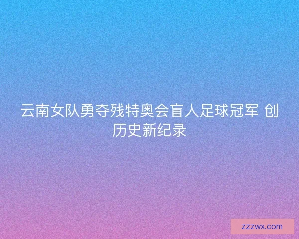 云南女队勇夺残特奥会盲人足球冠军 创历史新纪录