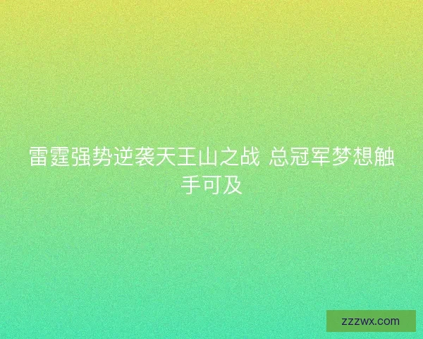雷霆强势逆袭天王山之战 总冠军梦想触手可及 雷霆强势逆袭天王山之战 总冠军梦想触手可及