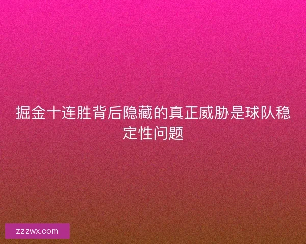 掘金十连胜背后隐藏的真正威胁是球队稳定性问题