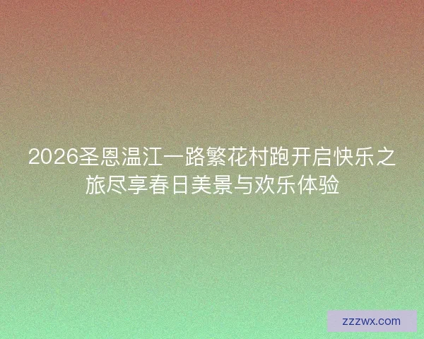 2026圣恩温江一路繁花村跑开启快乐之旅尽享春日美景与欢乐体验
