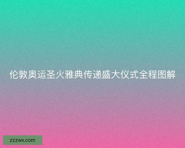 伦敦奥运圣火雅典传递盛大仪式全程图解