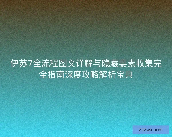 伊苏7全流程图文详解与隐藏要素收集完全指南深度攻略解析宝典 伊苏7全流程图文详解与隐藏要素收集完全指南深度攻略解析宝典